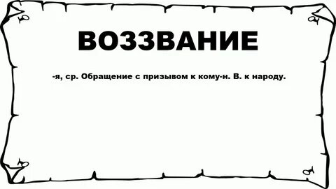 Воззвание как пишется