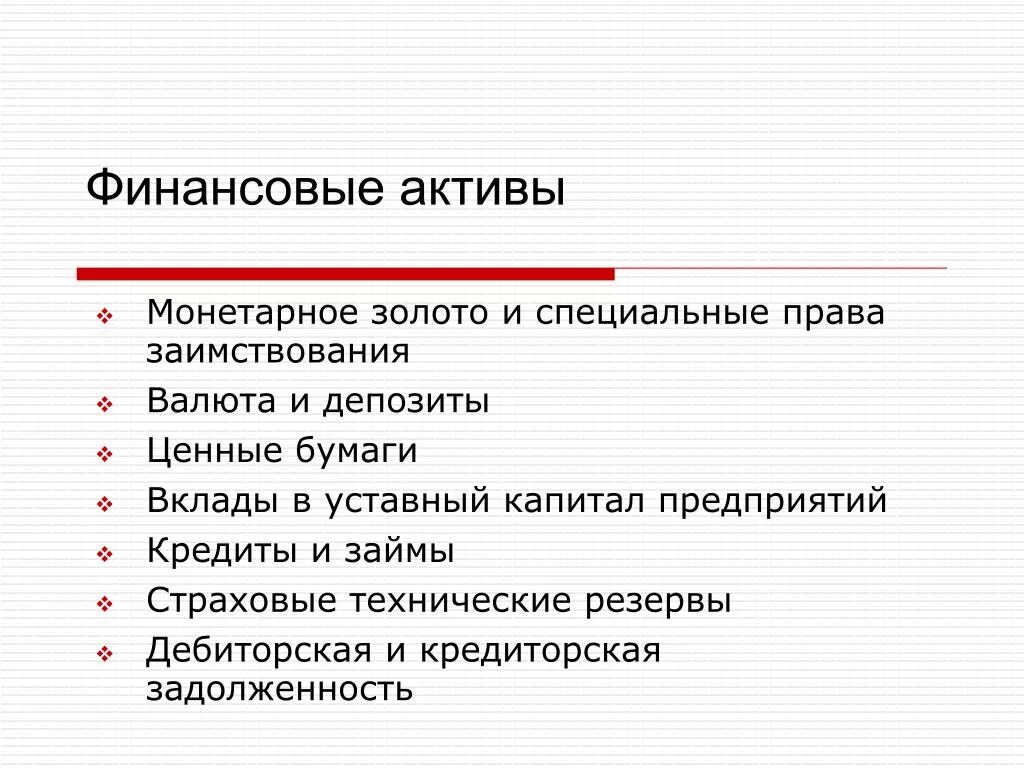 Ценные активы компании. Финансовые Активы. Финансовый акт. Финансовые Активы примеры. Типы финансовых активов.