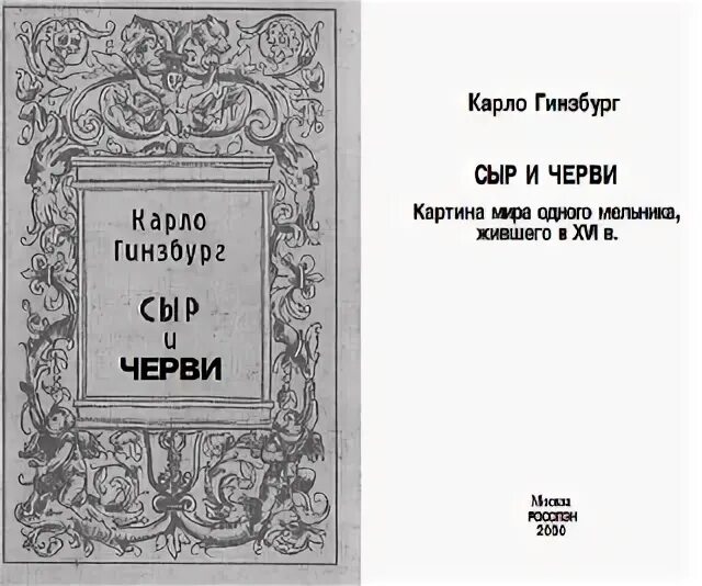 Ecstasies книга к гинзбург. гинзбург сыр и черви. карло гинзбург основные идеи. «сыр и черви. карло гинзбург книги.