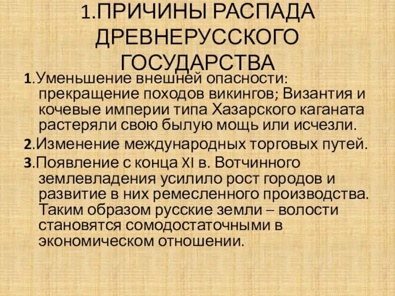Причины распалс древнкрусского госуд. Причины распада древнерусского государства. Причинами распада древнерусского государства были. Предпосылки распада древнерусского государства. Причинами распада древнерусского государства были.