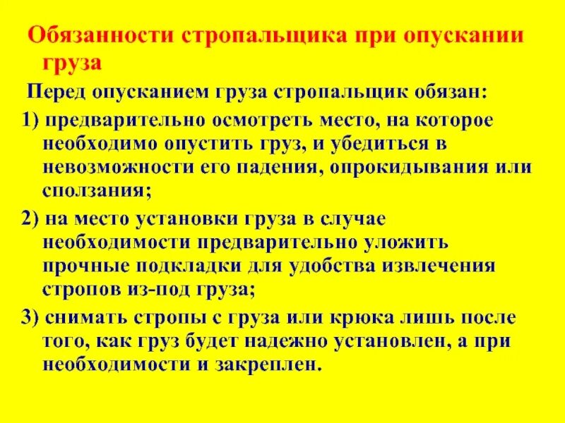 Обязанности стропальщика перед началом работы. Обязанности стропальщика при опускании груза. При опускании груза стропальщик обязан. Обязанности стропальщика обязанности стропальщика.