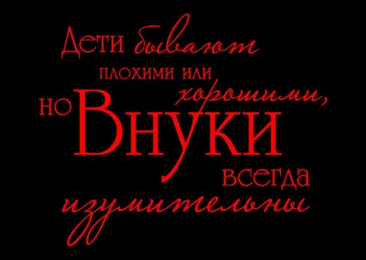 Цитаты про детей и внуков. Высказывания о внуках. Высказывания про внуков. Высказывания про внуков. Цитаты про детей и внуков.