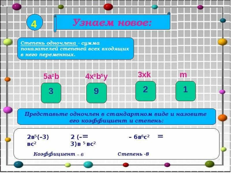 Определить коэффициент и степень одночлена. Коэффициент и степень одночлена -3х. Степени и коэффициенты суммы одночленов. Назовите коэффициент одночлена и определите его степень.