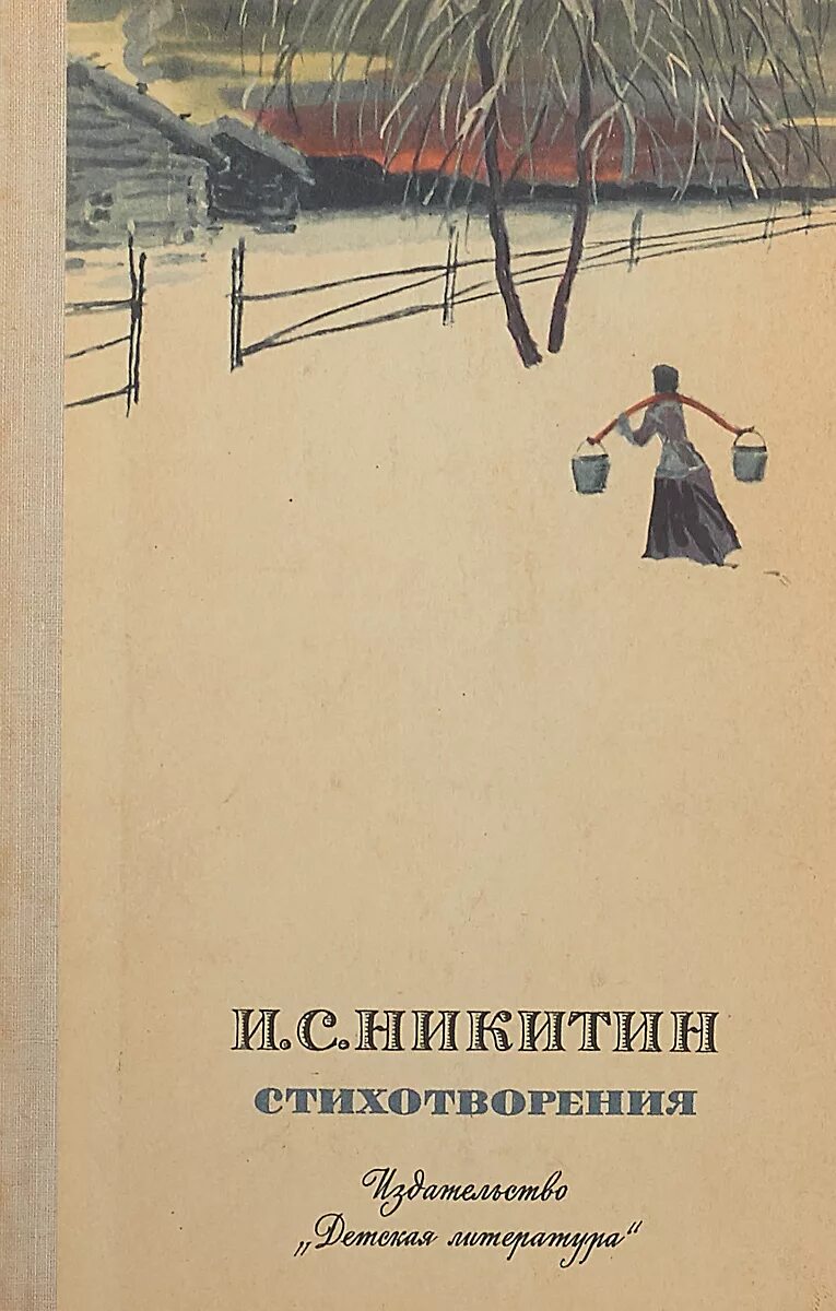 Какие произведения писал никитин. И.С. Никитин книга стихов. Никитин стихотворение.