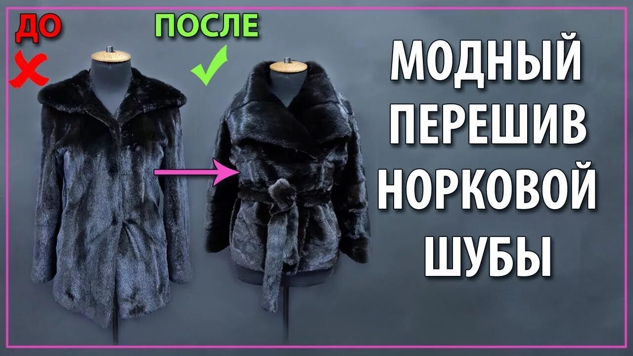 Где перешить шубу в москве. Перешив шуб. переделка шубы. перешить норковую шубу. перекрой норковой шубы.