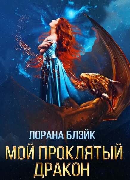 Читать книгу обещанная проклятому дракону. Мой сводный дракон. мой сводный дракон читать.