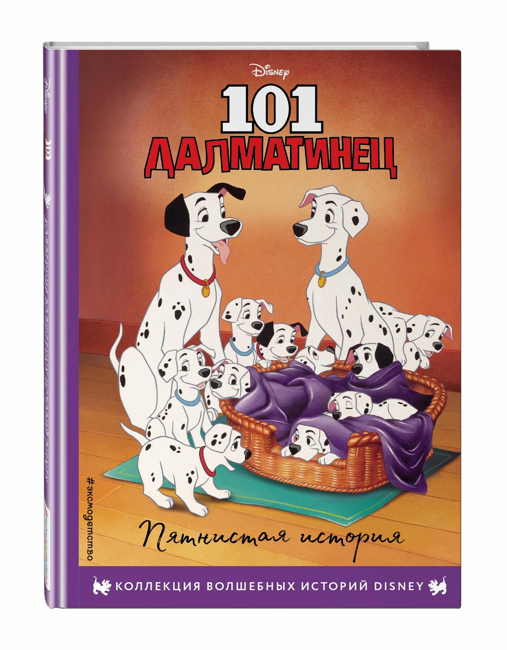 История диснея книга. 101 Далматинец DVD. Книжка 101 далматинец. 101 Далматинец книга пятнистая история.