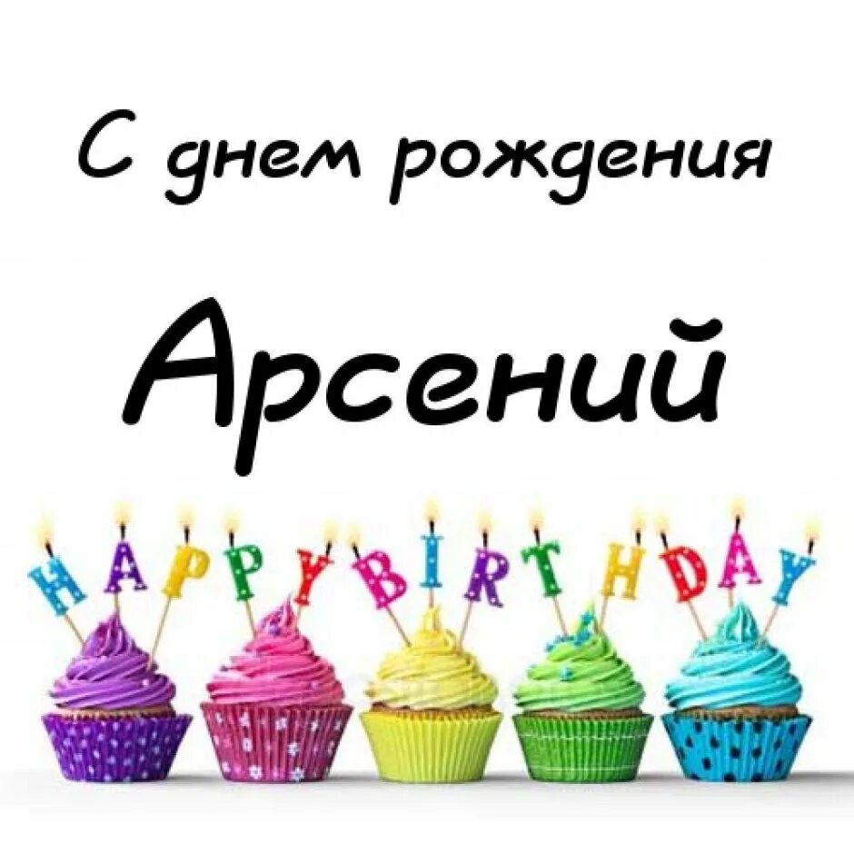 С днем рождения ирек. С днем рождения. Открытка с днём рождения. Сереженька с днем рождения.