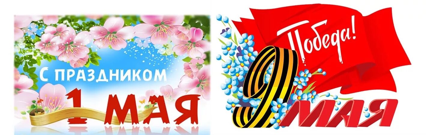 Поздравление с майскими праздниками. Открытки с майскими праздниками. С праздником весны и труда и днем Победы. Поздравление с 1 мая и 9 мая.