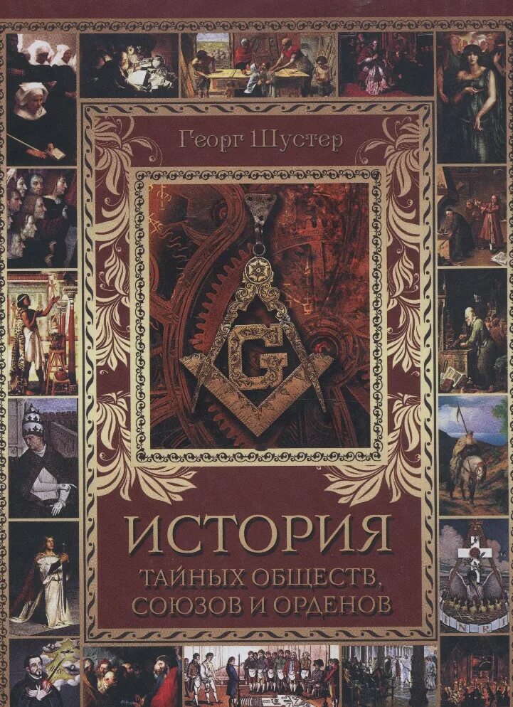 Книги исторические новинки. История тайных обществ, союзов и орденов Георг Шустер книга. История тайных обществ союзов и орденов. История тайных обществ союзов и орденов книга. Тайные общества, Союзы и ордена. Георг Шустер..