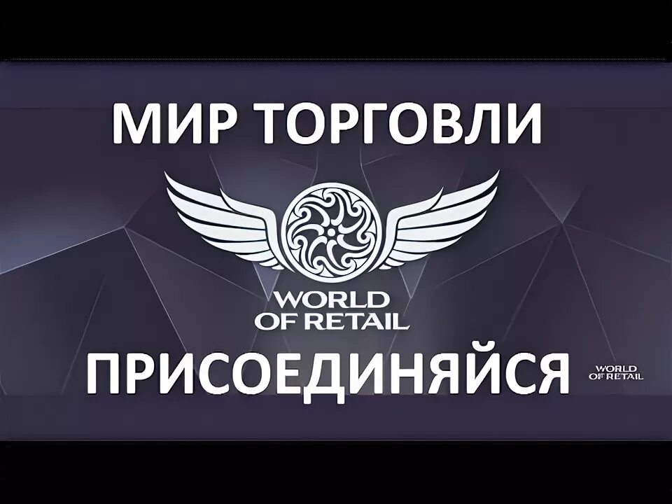World retail. Розничная торговля. Мир торговли. Events all. Мир торговли 25 сайт.