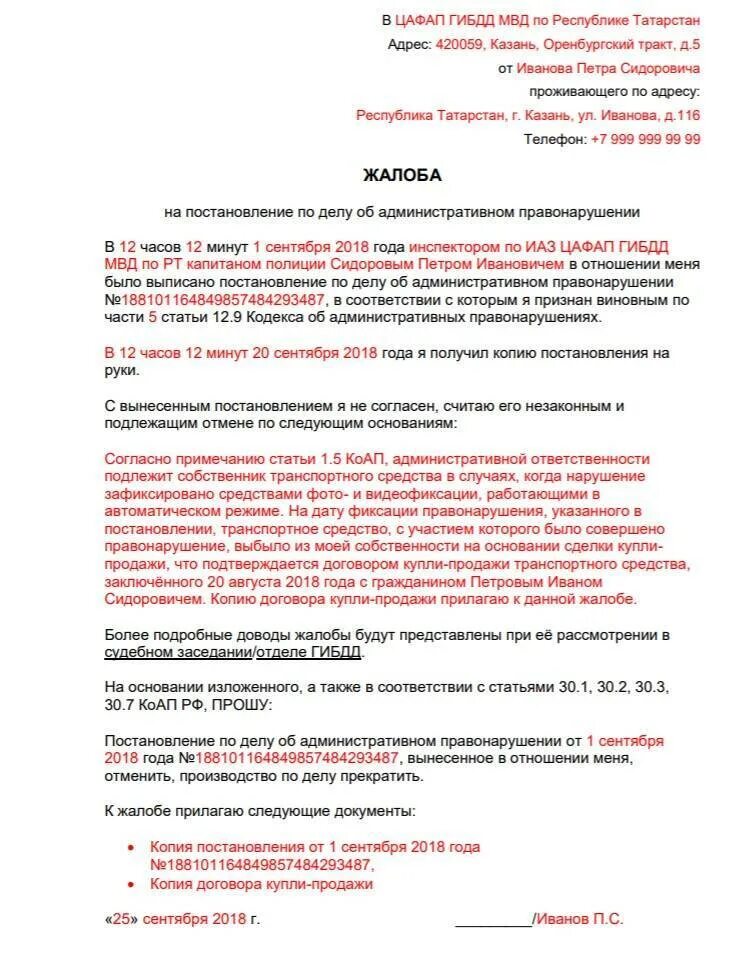 Жалоба в гибдд образец. Как написать заявление на обжалование штрафа ГИБДД образец правильно. Заявление на обжалование штрафа в Госавтоинспекцию. Пример жалобы на обжалование штрафа ГИБДД образец. Образец заявления на отмену постановления штрафа ГИБДД.