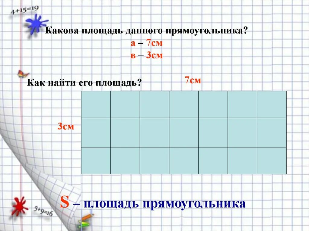 Как найти площадь прямоугольника 1 см. Как найти площадь прямоугольника. Площадь прямоугольника 2 класс. Найти площадь прямоугольника 3 класс. Площадь прямойнольника 2 кл.