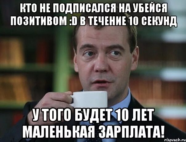 Ни на кого не подписываюсь. Кто не подписался. Нет зарплаты Мем. Маленькая зарплата Мем. Убейся позитивом в контакте.