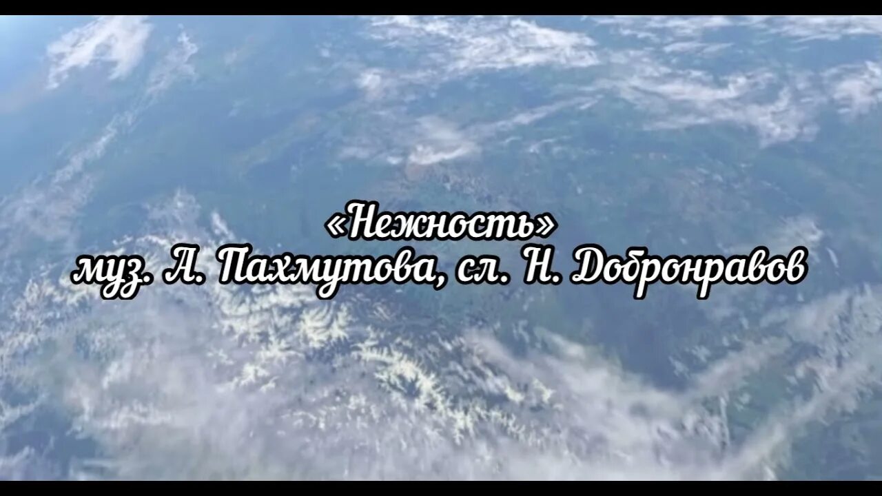 Песни крым ты моя нежность. Пахмутова нежность. Песня нежность Пахмутовой. Песня нежность Добронравов Пахмутова.