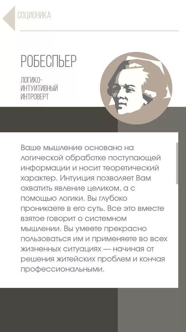 Робеспьер соционика. Логико интуитивный интроверт. Логико интуитивный Тип личности. Джек Лондон соционика. Логико интуитивный