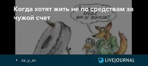 Жизнь за чужой счет 10