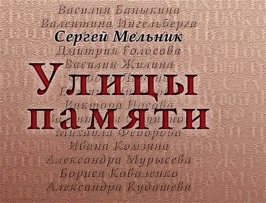 Читать сергея мельника