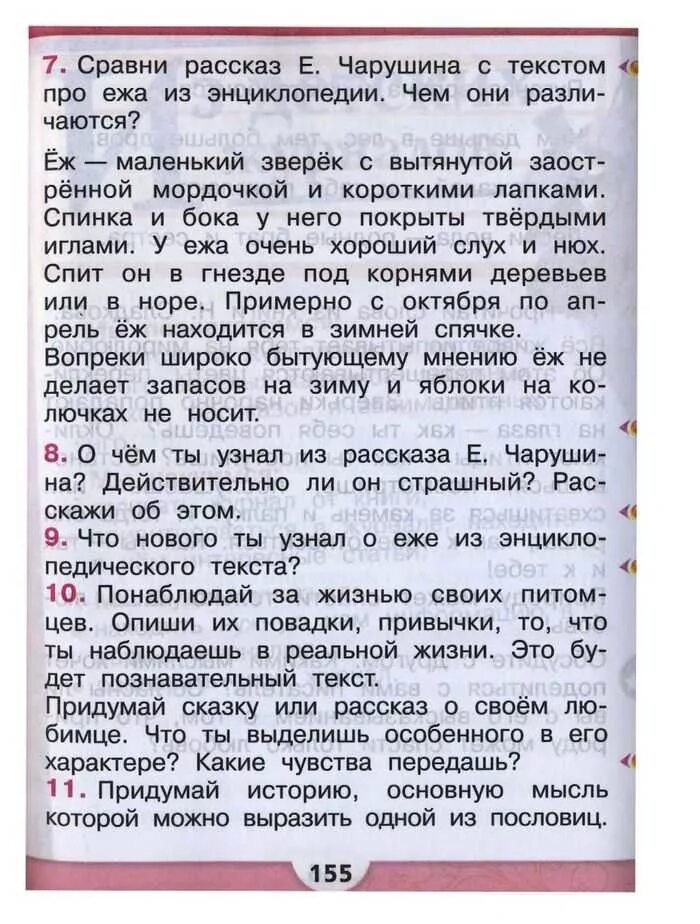 Учебник по литературе 2 класс климанова ответы. Понаблюдайте за жизнью своих питомцев опишите их повадки привычки. Понаблюдай за жизнью своих питомцев опиши их повадки. Понаблюдай за жизнью своего питомца опиши их повадки привычки. Что нового ты узнал о еже из энциклопедического текста 2 класс.