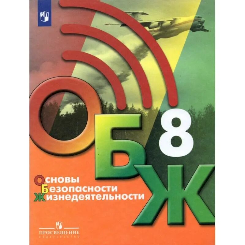 Учебник обж 8-9 класс шойгу. Урок обж 8 класс. Рэш уроки обж 8 класс. Темы по обж 8 класс. Основы безопасности жизнедеятельности 8 класс.