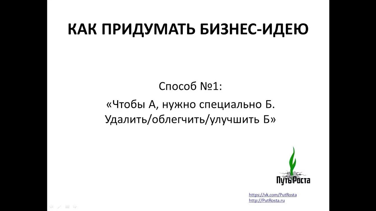 Придумай видео. Придумать бизнес. Как придумать бизнес идею. Придумать свой бизнес. Придумать свой бизнес и описать его.