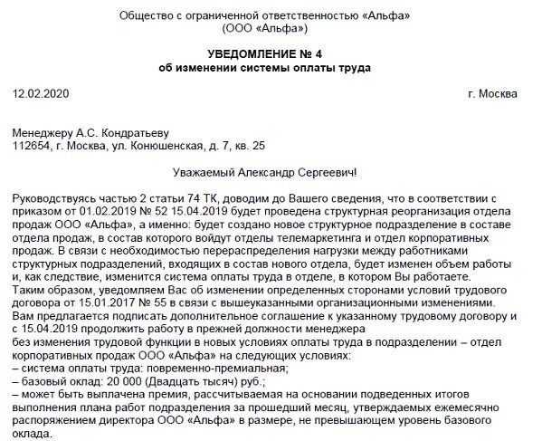 Уведомление работников об изменении оплаты труда. Уведомление о смене оплаты труда образец. Образец уведомления об изменении условий оплаты труда. Форма уведомления работников об изменении оплаты труда.