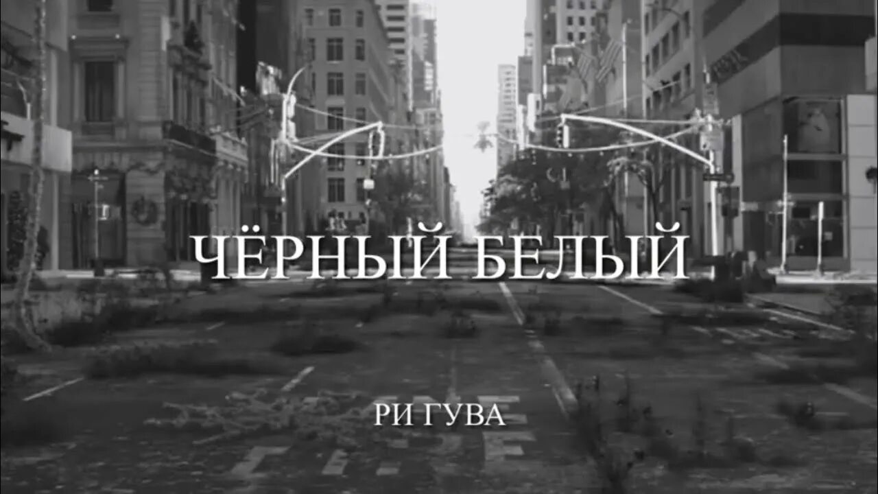 Ри гув читать. Ри Гува черный белый. Черно белый Ри Гува. Ри Гува( чёрный белый, серый лес, цвет тишины). Черный белый книга Ри Гува.