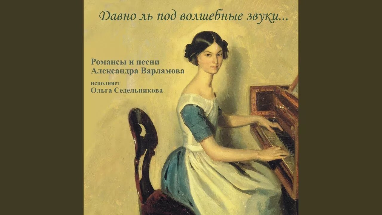 Она мастерски не только исполняла романсы. Романсы Варламова. Романс 19 век. Картина пение романсов Варламова.