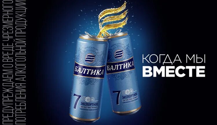Новая балтика 7. Пиво Балтика 7. Новая Балтика. Балтика реклама. Балтика баннер.