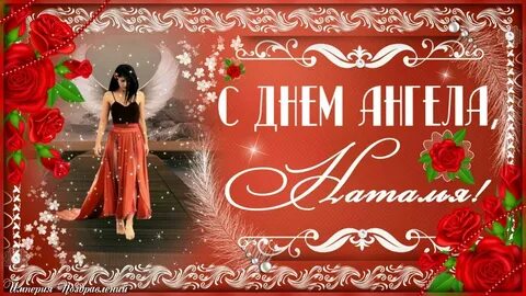 Открытки с днем ангела наташенька