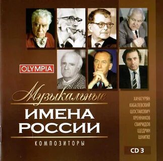 Великие имена в музыке