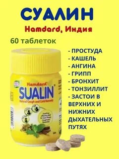 Суалин таблетки для рассасывания инструкция