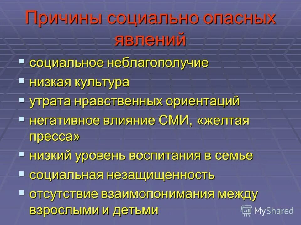 Отрицательные социальные явления. Причины социальных опасностей. Причины возникновения социально-опасных явлений:. Факторы возникновения социальной опасности:. Причины возникновения социальных опасностей.