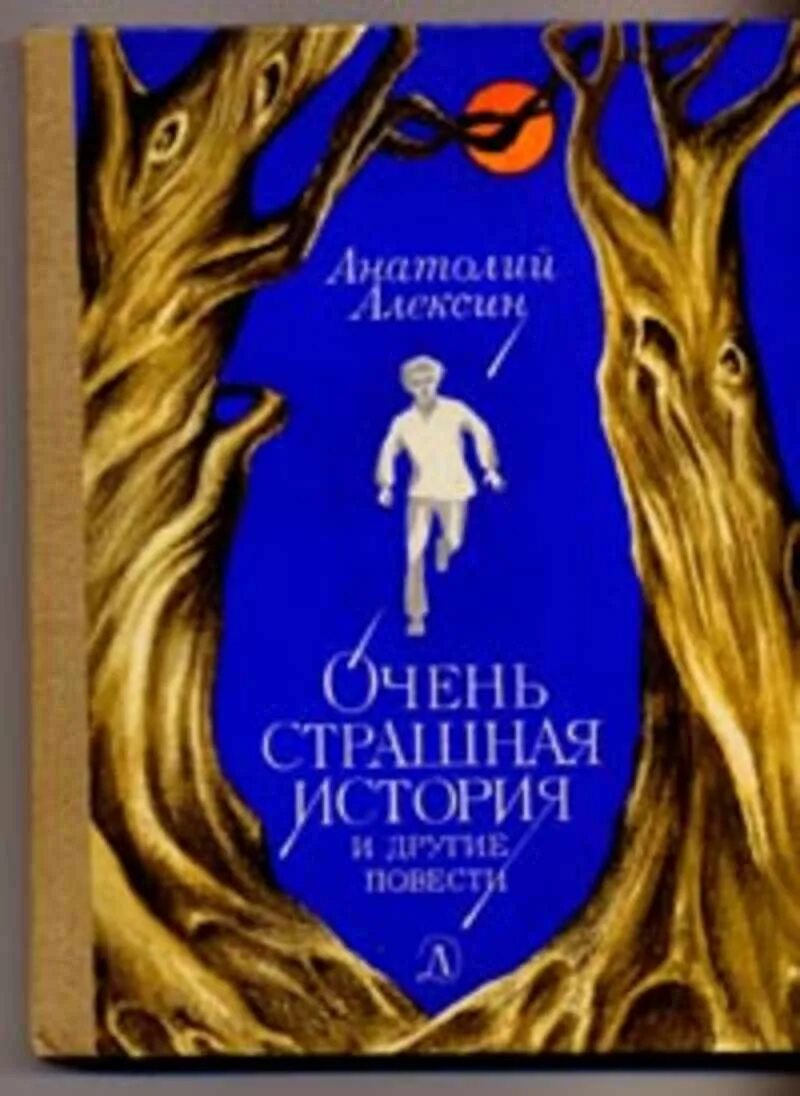 Тайны алексина. Тайны алексина. А алексин сборник рассказов. Тайны алексина. Тайны алексина.