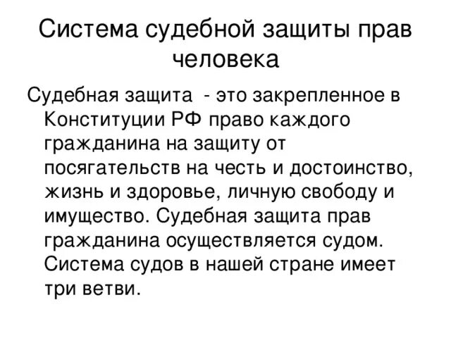 Роль судебной защиты прав. Система судебной защиты прав человека. Схема судебной защиты прав человека. Таблица система судебной защиты прав человека. Система судебной защиты прав человека кратко.