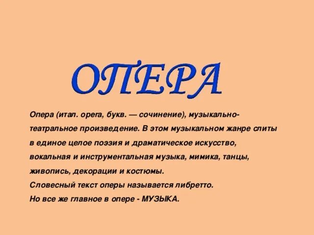 Опера 1 текст. Текст оперы. Слово опера. Сочинение на букву с. Слово опер.