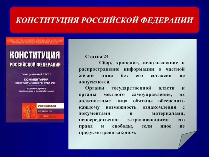 Статья 7 конституции российской. Ст 24 Конституции РФ. Статья 24 Конституции Российской Федерации. Статья 21 Конституции РФ. Статья 22 Конституции Российской Федерации.