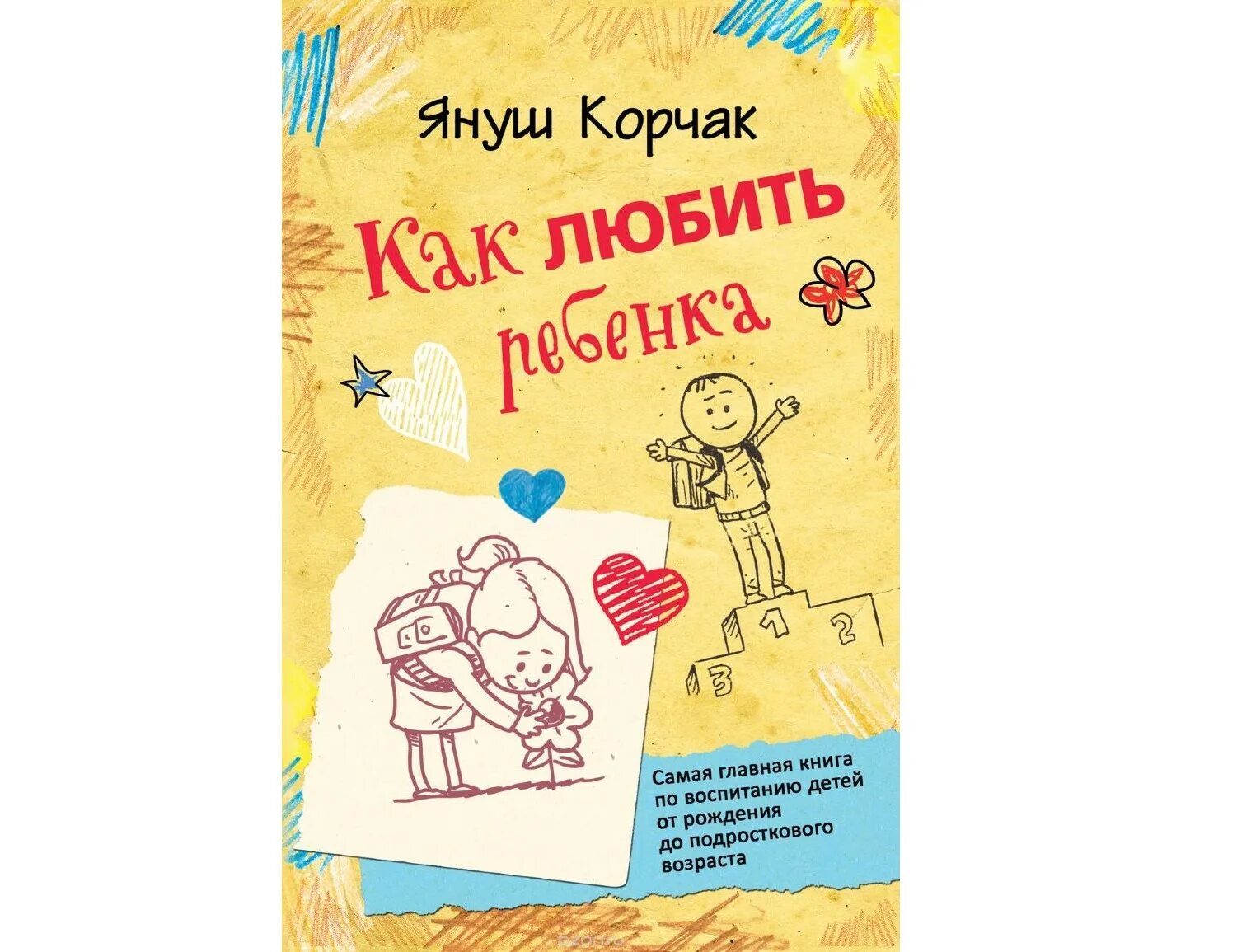 Как любить детей януш