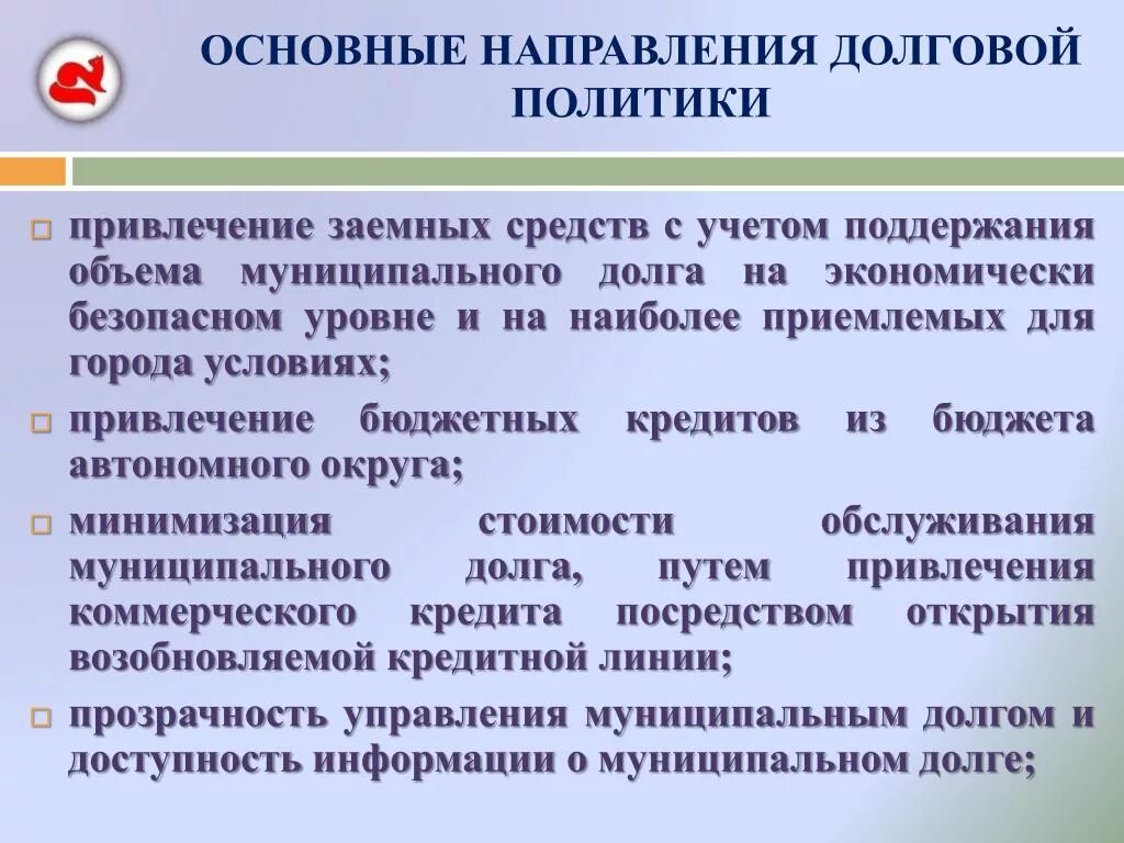 Государственный и муниципальный долг понятие. Объем муниципального долга. Управление государственным и муниципальным долгом. Погашение долговых обязательств. Взвешенная муниципальная долговая политика.