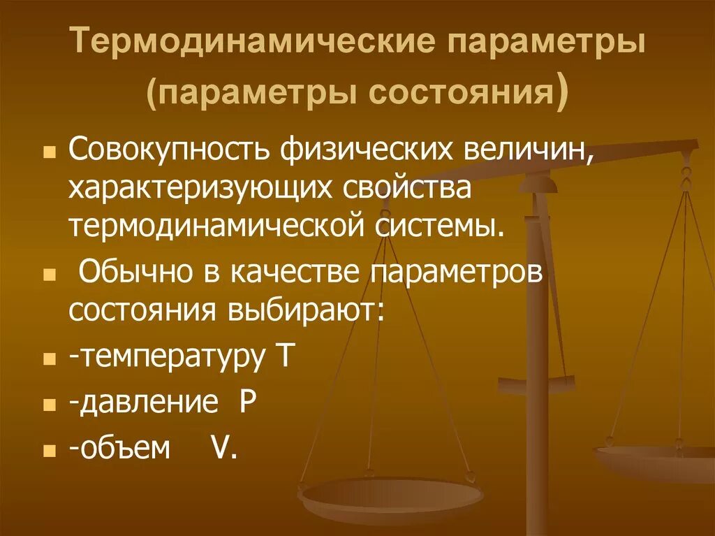 Параметры. Термодинамические параметры. Термодинамические параметры состояния. Термодинамические парамаетр. Параметры состояния термодинамической системы.