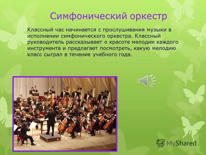 Произведения которые исполняет симфонический оркестр. Произведения которые исполняет симфонический оркестр