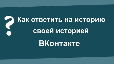 Как ответить на историю
