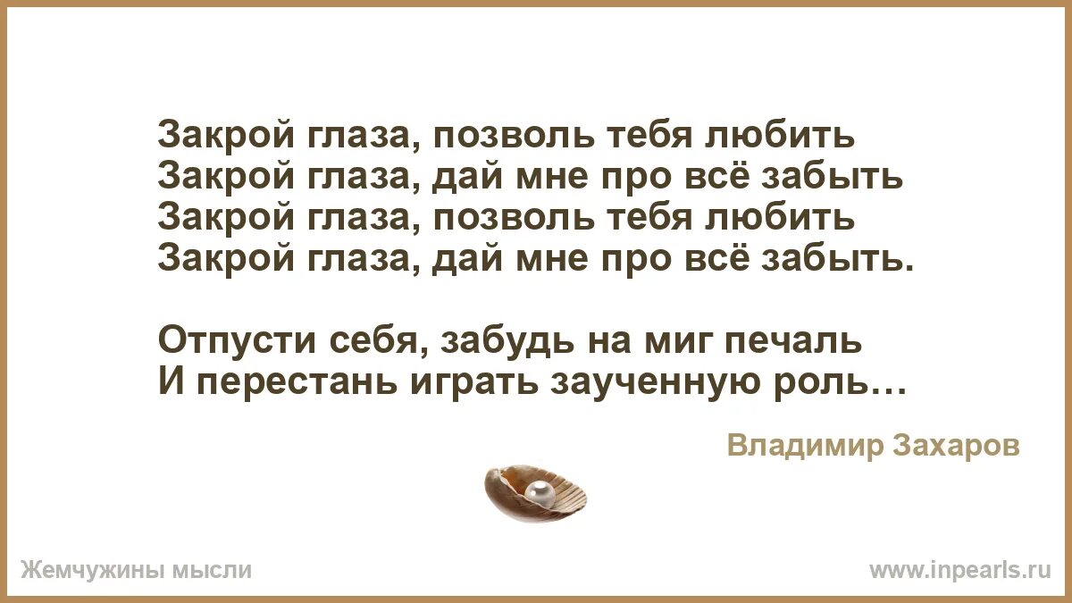 Песня закрой открой. Закрой глаза позволь тебя любить. Закрой глаза. Закрой глаза стихи.