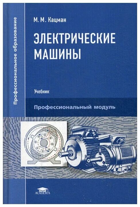 кацман сборник задач по электрическим. м кацман электрические машины 1971 года. кацман электрические машины. электрические машины учебное пособие. кацман.