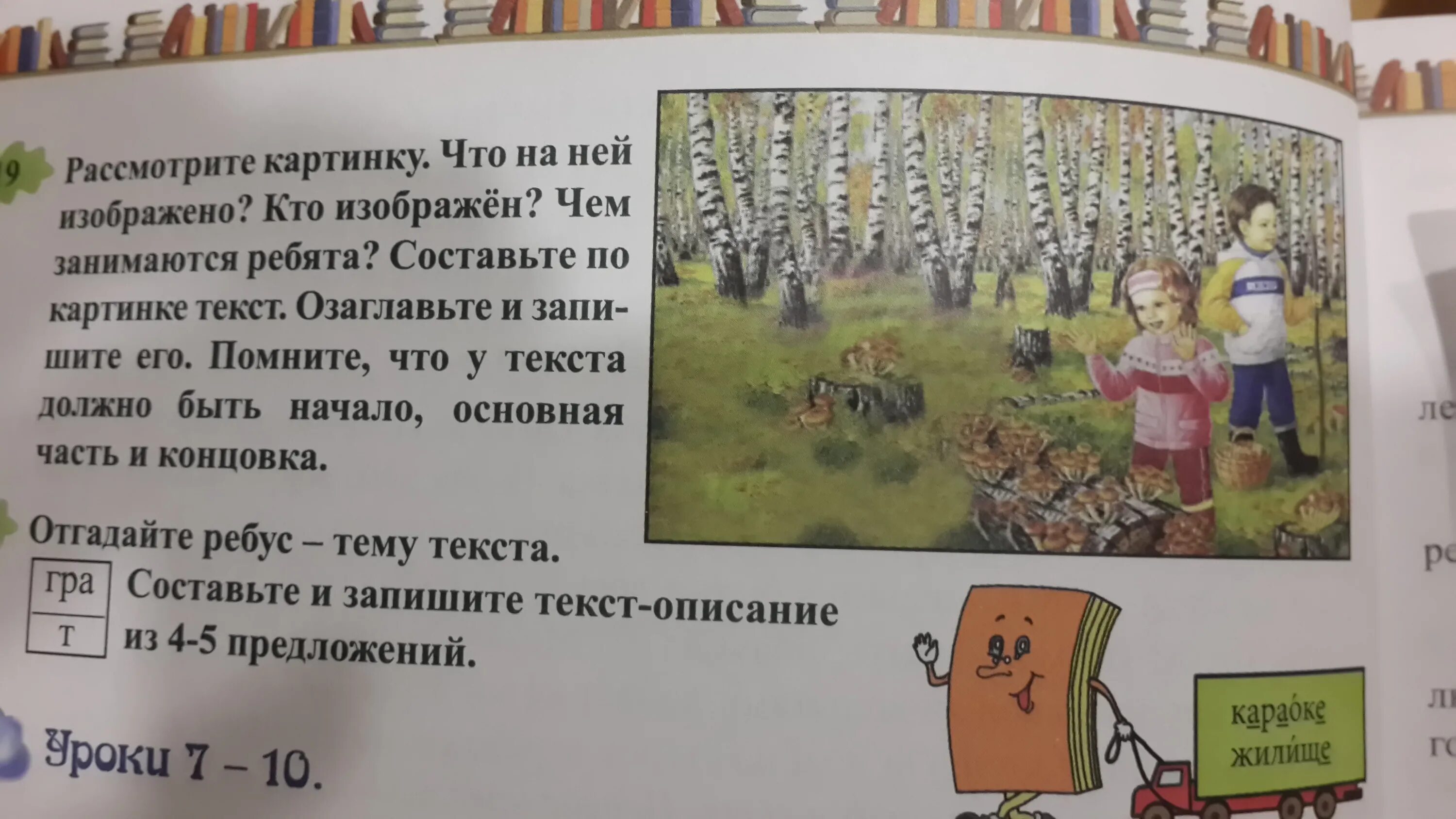 Выразительно прочитайте текст озаглавьте его рассмотрите рисунок. Рассмотри картинку что на ней изображено. рассмотрите картинку кто на ней изображён. озаглавьте и опишите рисунок. рассмотрите картинку.что на ней изображено?чем занимаются ребята.