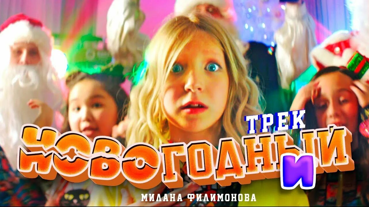 Песня миланы филимоновой новогодний трек
