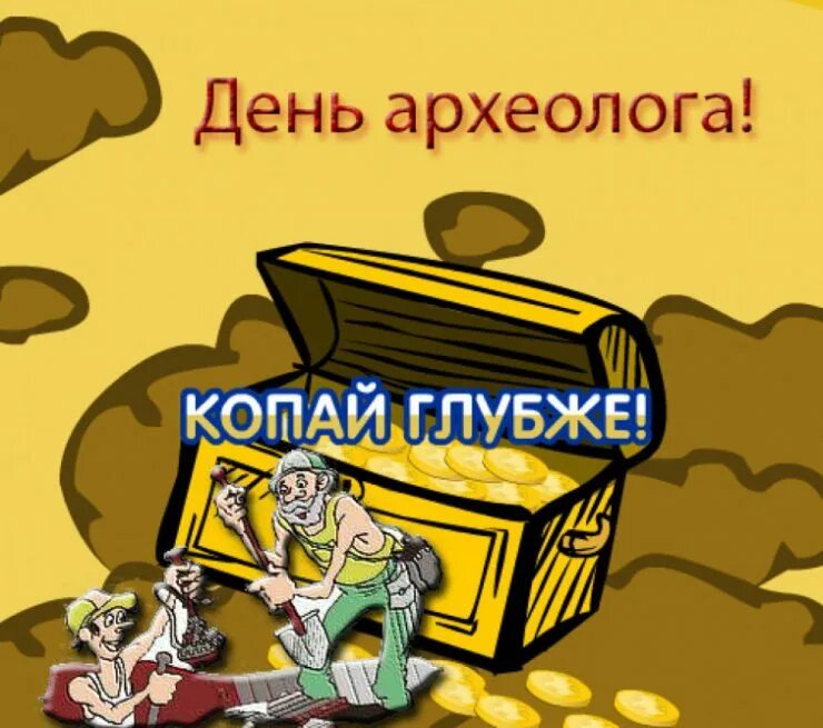 День историка картинки поздравления. День археолога. День археолога поздравление. 15 Августа день археолога. День археолога открытки.