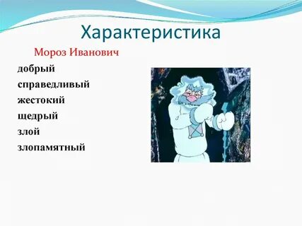 Характеристика мороза ивановича из сказки мороз иванович