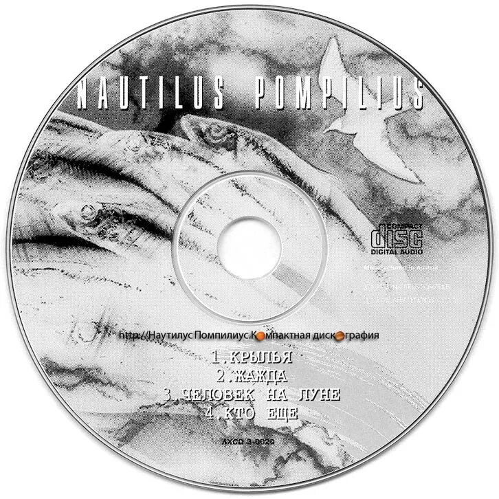 Песня наутилуса птица. Наутилус Крылья 1995. Nautilus Pompilius - Крылья (1995). Наутилус Помпилиус Крылья 1995. Наутилус Помпилиус 1995.