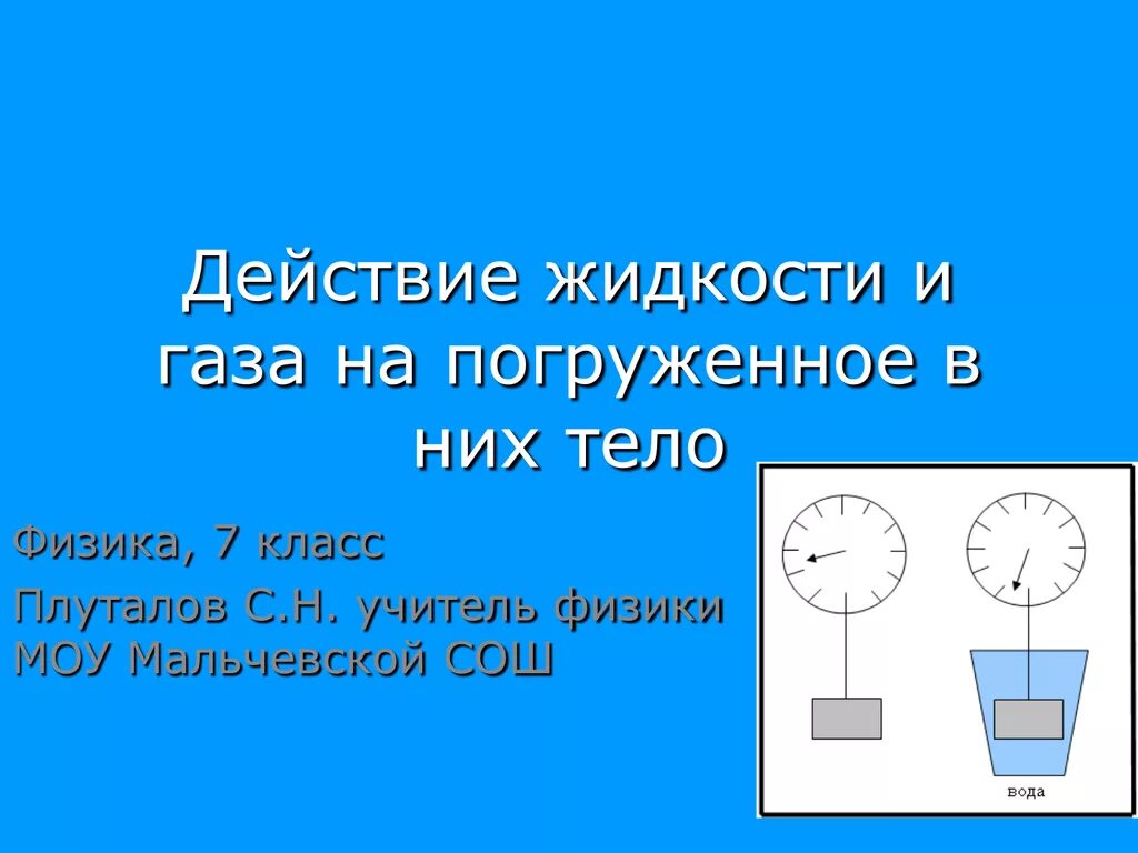 Физика 7 класс за час. Действие жидкости и газа на погруженное в них тело. действие жидкостей и газов на погруженное в них тело. давление на тело погруженное в жидкость. действие жидкости и газа на погруженное в них тело 7 класс.